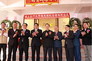 國立金門大學楊忠禮紀念館揭牌儀式圖片